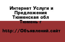 Интернет Услуги и Предложения. Тюменская обл.,Тюмень г.